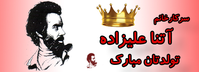 سرکار خانم آتنا علیزاده تولدت مبارک سرکار خانم آتنا علیزاده تولدت مبارک